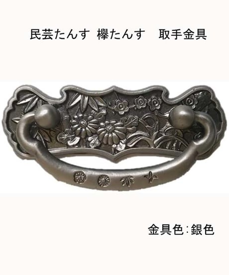 民芸たんす 取手金具 銀色　送料無料