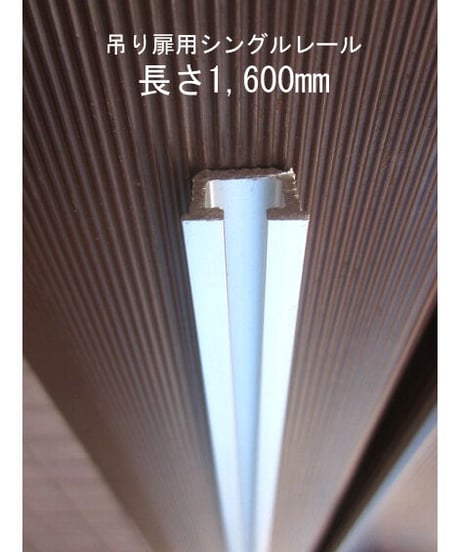 (長さ160cm)吊り扉用羽無し部品専用シングルレール