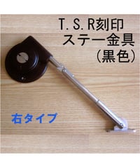 TSR刻印ステー金具(黒色) 右タイプ 送料全国一律200円!