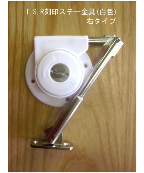 TSR刻印ステー金具(白色) 送料全国一律200円!