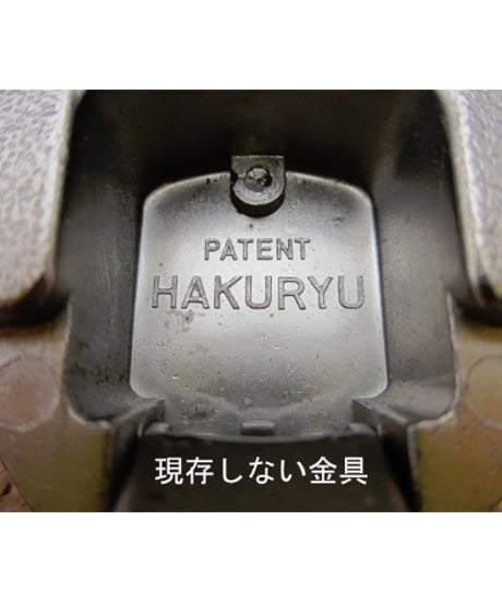 「白龍」「HAKURYＵ」刻印の代替丁番