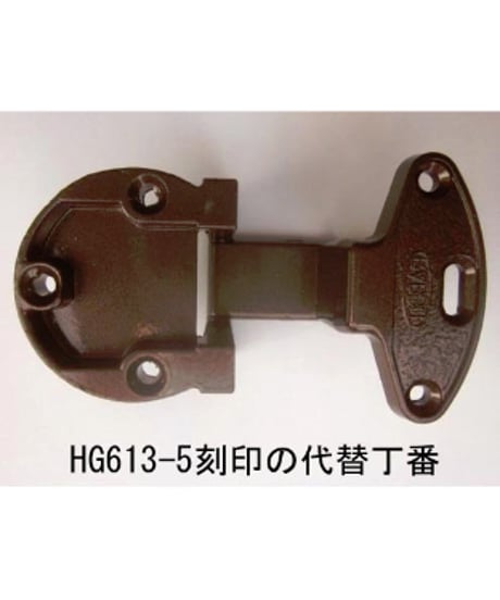 kyowa製HG613-5刻印の代替丁番