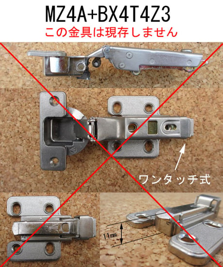 MZ4A + BX4T4Z3の代替丁番