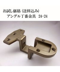 お試し家具扉丁番金具24-24