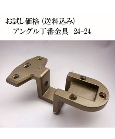 お試し家具扉丁番金具24-24