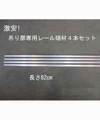 激安!吊り扉専用レール(長さ82㎝)端材4本セット