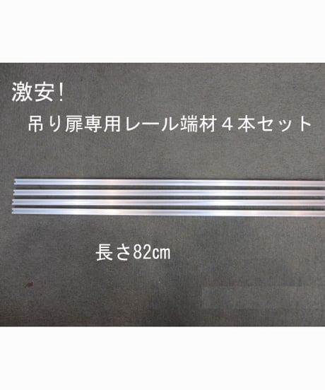 激安!吊り扉専用レール(長さ82㎝)端材4本セット
