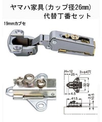 ヤマハ家具(カップ径26mm)代替丁番セット