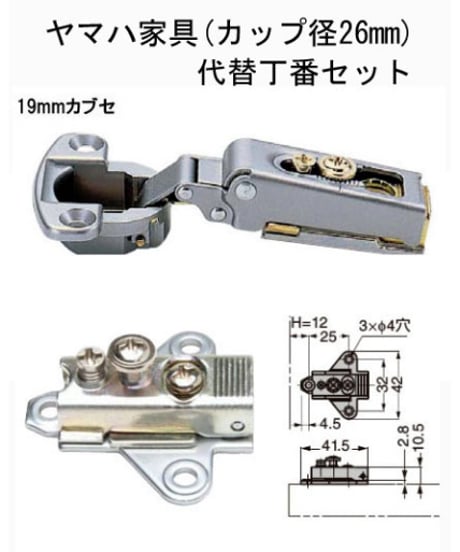 ヤマハ家具(カップ径26mm)代替丁番セット