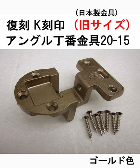 送料全国一律200円! 復刻　K刻印丁番金具20-15 旧サイズ ゴールド色(日本製)