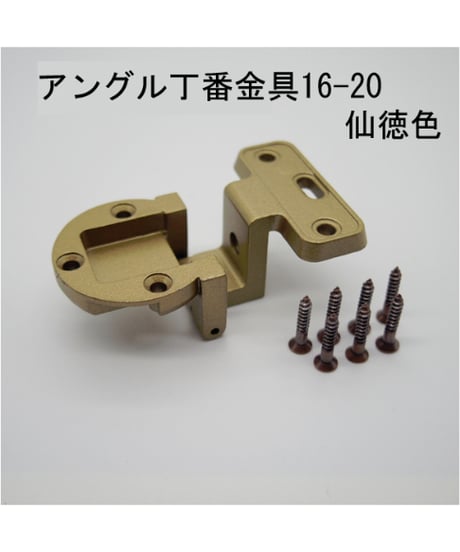 送料全国一律200円! 丁番金具16-20 仙徳色