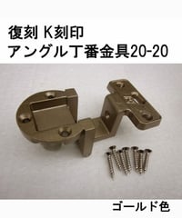 送料全国一律200円! 復刻　K刻印丁番金具20-20 ゴールド色(日本製)