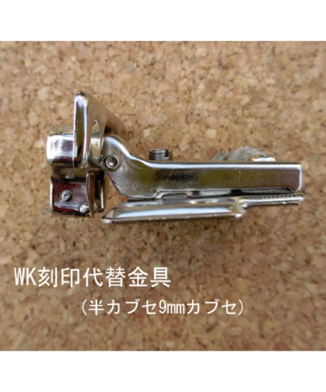 WK刻印ミニスライド丁番(半カブセ・９㎜カブセ)