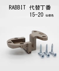 RABBIT代替丁番 15-20 仙徳色 送料全国一律200円!