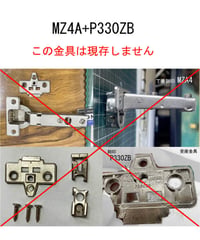 MZA4＋P330ZBの代替丁番