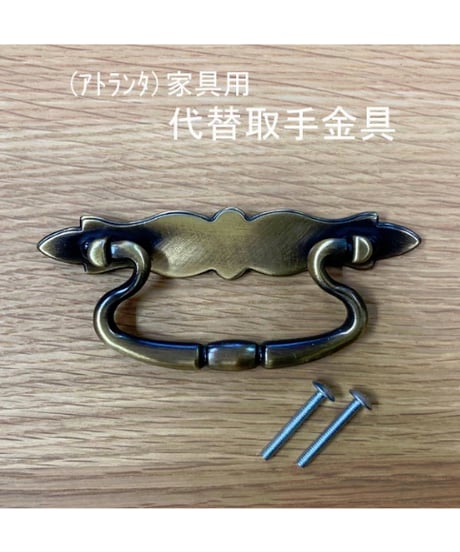 (太田長)アトランタ代替取手金具