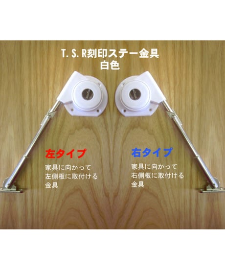 TSR刻印ステー金具(白色) 送料全国一律200円!