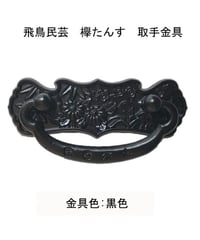 飛鳥民芸 欅たんす取手金具