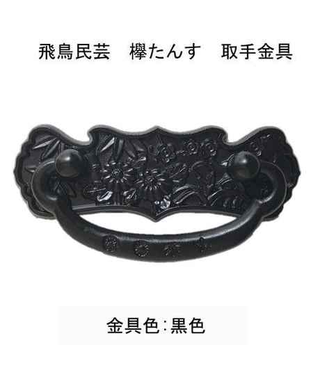 飛鳥民芸 欅たんす取手金具