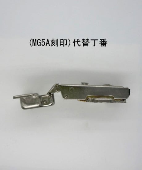 MG5A刻印の代替スライド丁番(全カブセ)