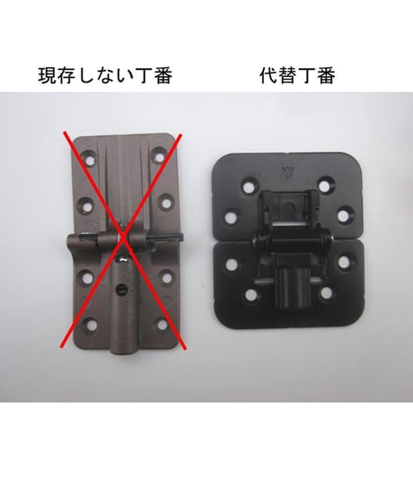 送料全国一律200円! クローゼット折戸扉用　旧型丁番の代替金具D