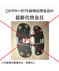 送料全国一律200円! クローゼット扉用 旧型丁番の代替金具F