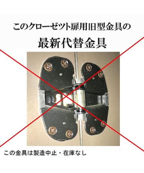 送料全国一律200円! クローゼット扉用 旧型丁番の代替金具F