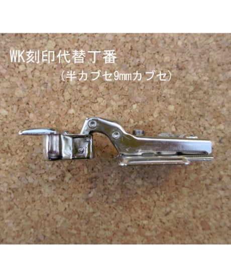 WK刻印ミニスライド丁番(半カブセ・９㎜カブセ)