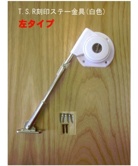 TSR刻印ステー金具(白色) 左タイプ 送料全国一律200円!