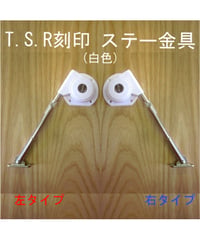 TSR刻印ステー金具(白色) 送料全国一律200円!