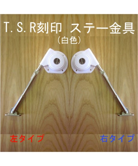 TSR刻印ステー金具(白色) 送料全国一律200円!