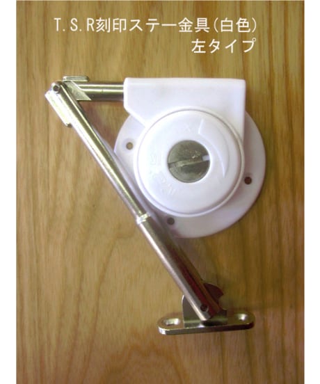 TSR刻印ステー金具(白色) 送料全国一律200円!