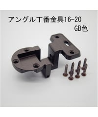 送料全国一律200円! 丁番金具16-20 GB色