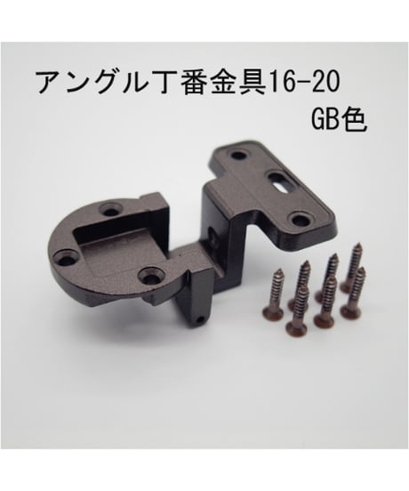 送料全国一律200円! 丁番金具16-20 GB色