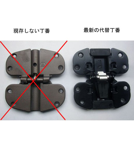 送料全国一律200円! クローゼット扉用 旧型丁番の代替金具E