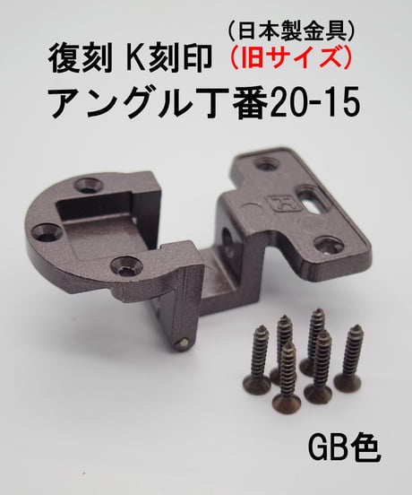 送料全国一律200円! 復刻　K刻印丁番金具20-15 旧サイズ GB色(日本製)