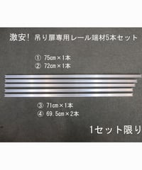 激安!吊り扉専用レール端材５本セット
