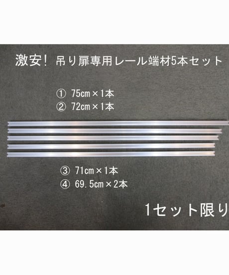 激安!吊り扉専用レール端材５本セット