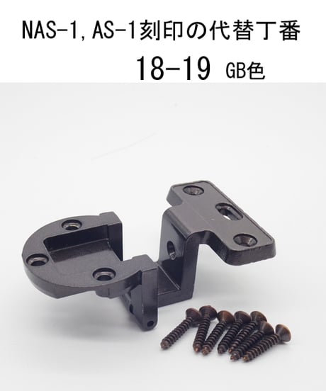NAS-1、AS-1刻印家具扉丁番金具18-19 GB色 送料全国一律200円!