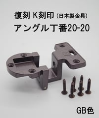 送料全国一律200円! 復刻　K刻印丁番金具20-20 GB色(日本製)