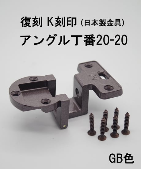 送料全国一律200円! 復刻　K刻印丁番金具20-20 GB色(日本製)