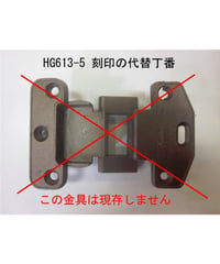 kyowa製HG613-5刻印の代替丁番