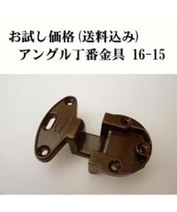 お試し家具扉丁番金具 日本製RABBIT 16-15 在庫限り