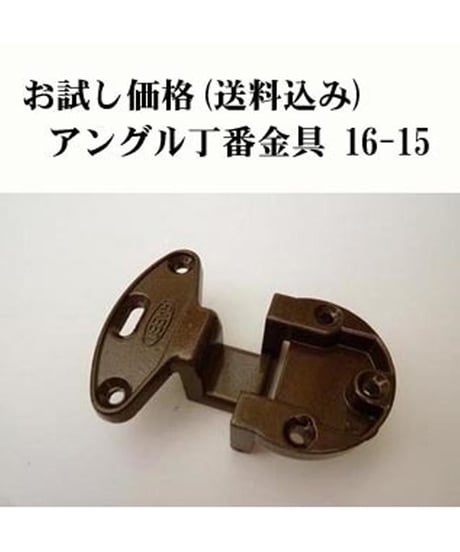 お試し家具扉丁番金具 日本製RABBIT 16-15 在庫限り