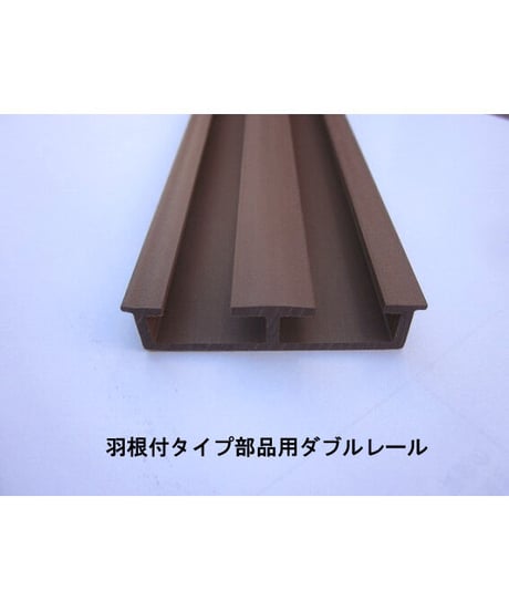 吊り扉用プラスチック部品(羽根付)専用ダブルレール