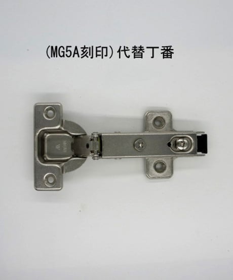 MG5A刻印の代替スライド丁番(全カブセ)