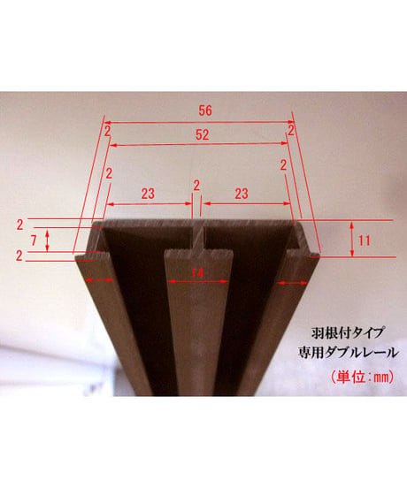 吊り扉用プラスチック部品(羽根付)専用ダブルレール