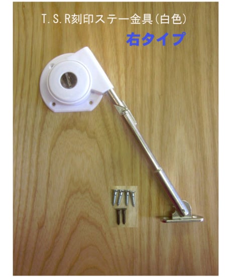 TSR刻印ステー金具(白色) 送料全国一律200円!