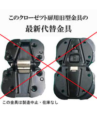 送料全国一律200円! クローゼット扉用 旧型丁番の代替金具C