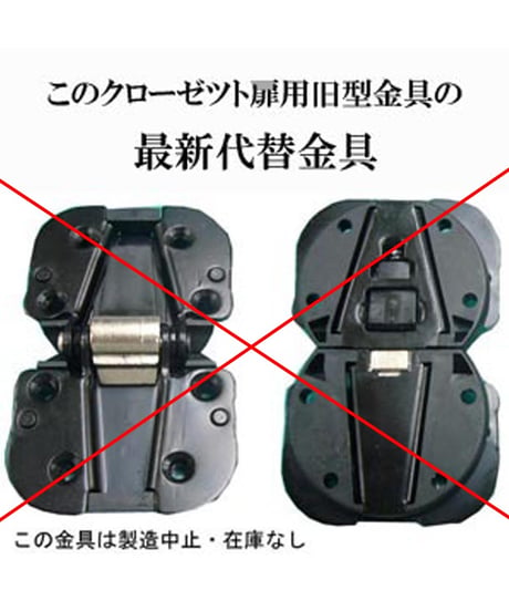 送料全国一律200円! クローゼット扉用 旧型丁番の代替金具C